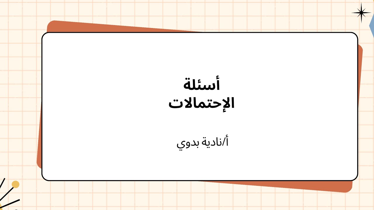تاسيس قدرات  الاحتمالات