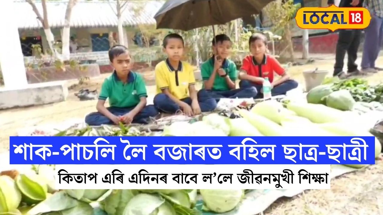 শাক-পাচলি লৈ বজাৰত বহিল ছাত্ৰ-ছাত্ৰী #local18