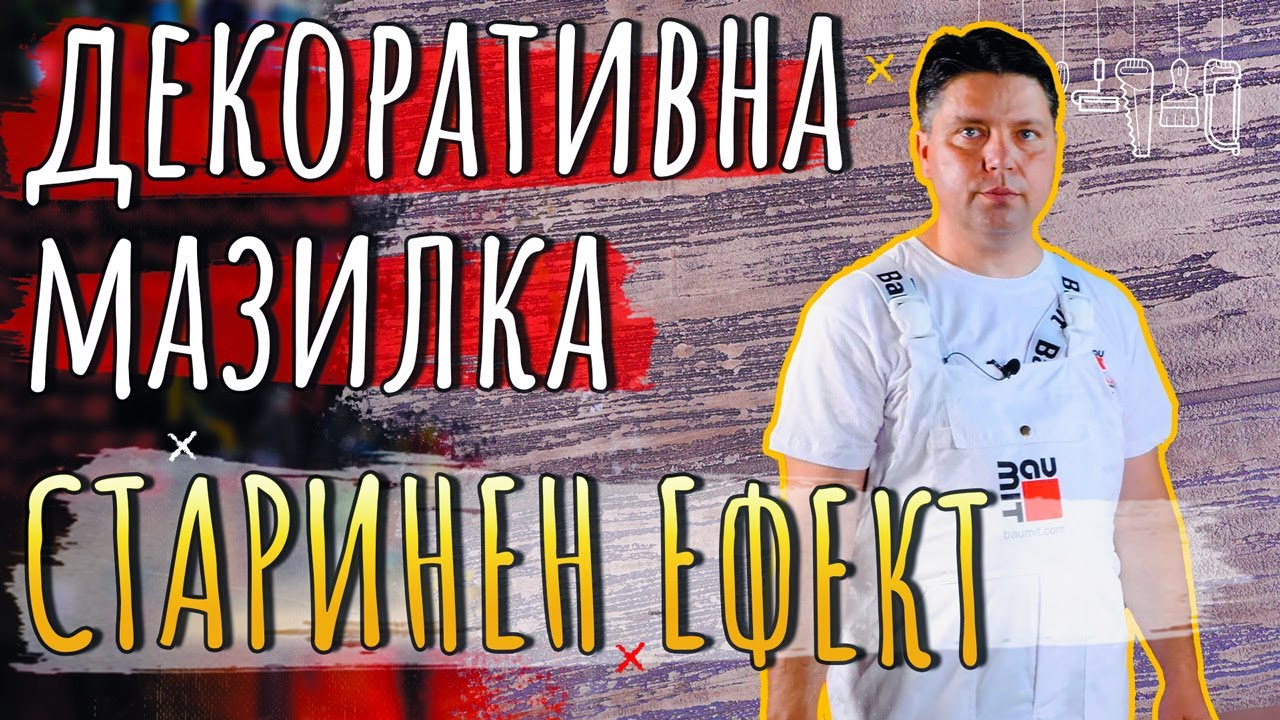 Декоративна мазилка BAUMIT КреативТоп Файн • СТАРИНЕН ЕФЕКТ