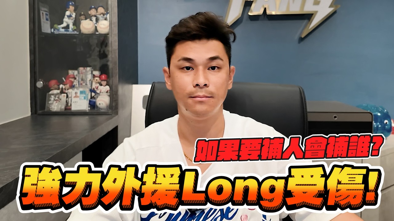 【2026世界棒球經典賽】強力外援Long受傷!如果要補人會補誰?【豹子腿方昶詠】#棒球 #經典賽 #中華職棒