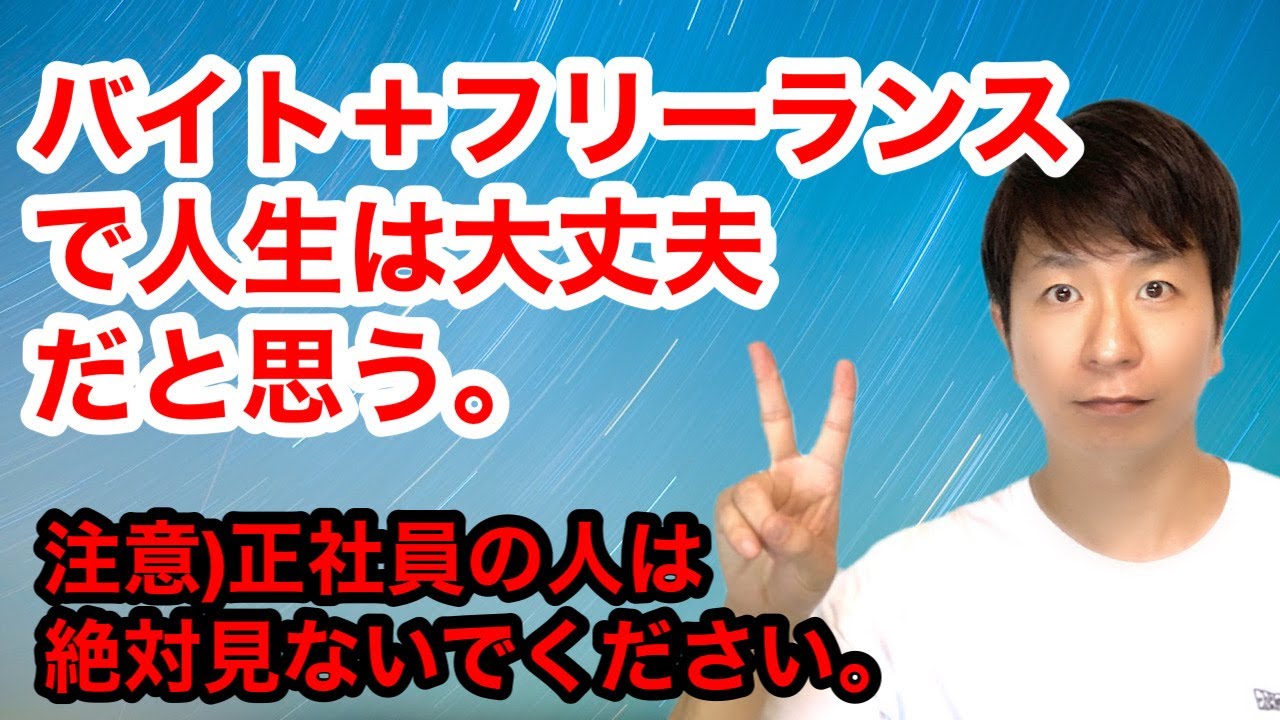 バイト＋フリーランスで人生は大丈夫だと思う