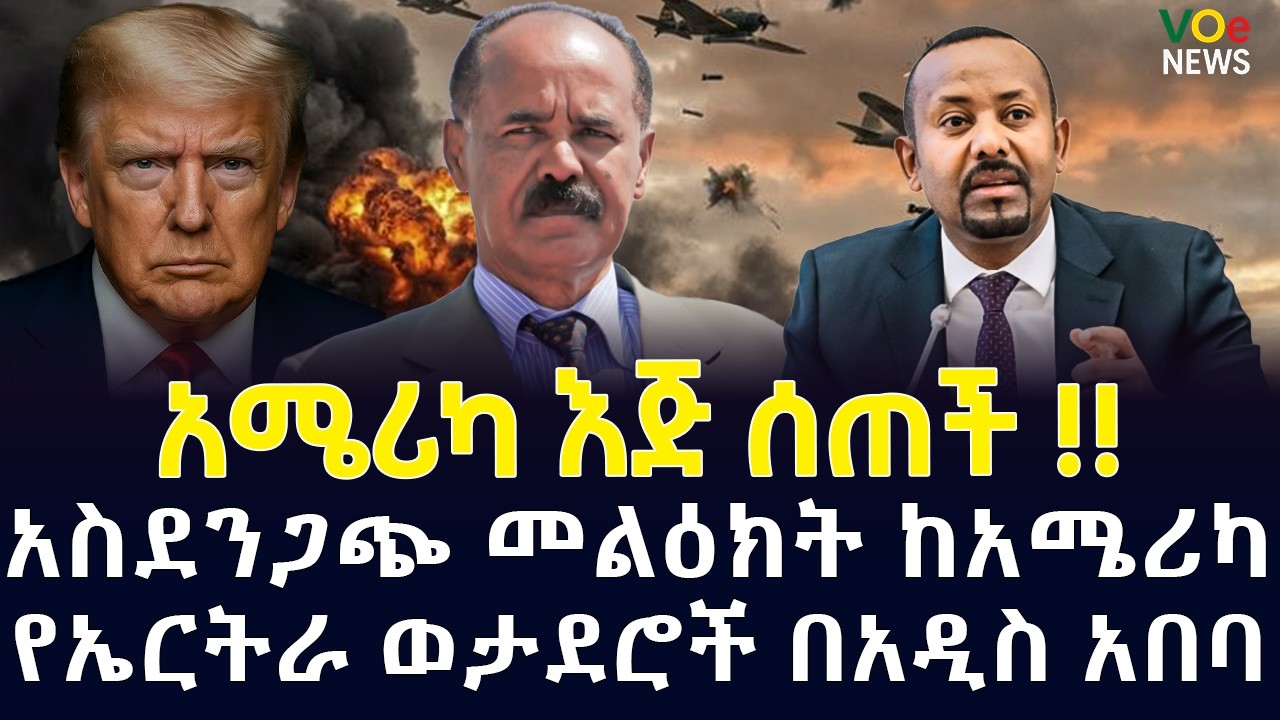 ሰበር ዜና|Ethiopian News Today| Voice of Ethiopia Live ከሆርሙዝ መዘጋት እስከ ዋሽንግተን እጅ መስጠት||ኢትዮ-ኤርትራ አዲስ ምዕራፍ