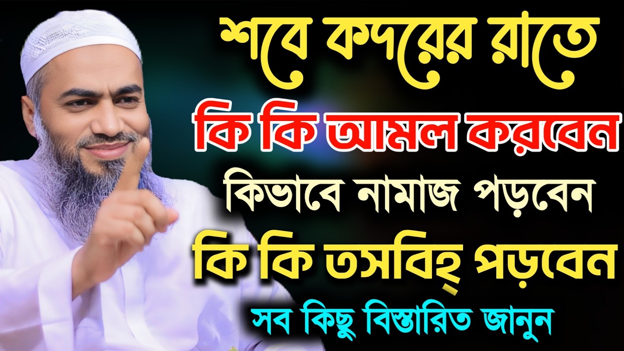 শবে কদরের রাতে কি কি আমল করবেন | আল্লামা মুফতি মুস্তাকুন্নবী কাসেমী | Mustakunnabi Kasemi