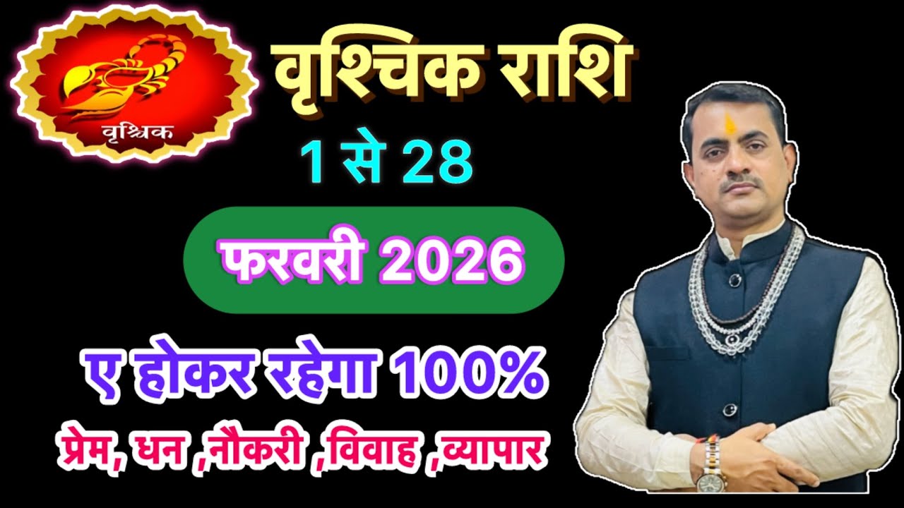 वृश्चिक राशि फरवरी 2026 राशिफल | Vraschik Rashi February 2026 Rashifa / horoscope Tula…………….