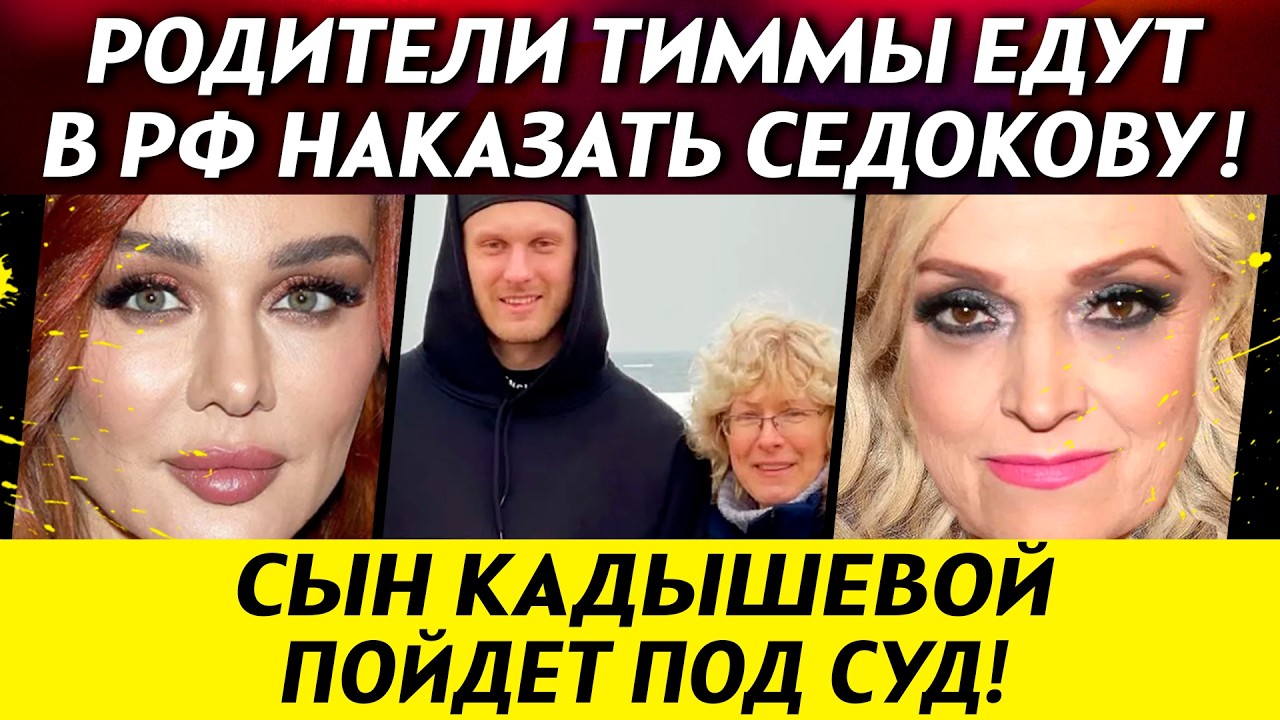 Сын Кадышевой пойдет под суд! Родители Тиммы едут в Москву наказать Седокову | НОВОСТИ