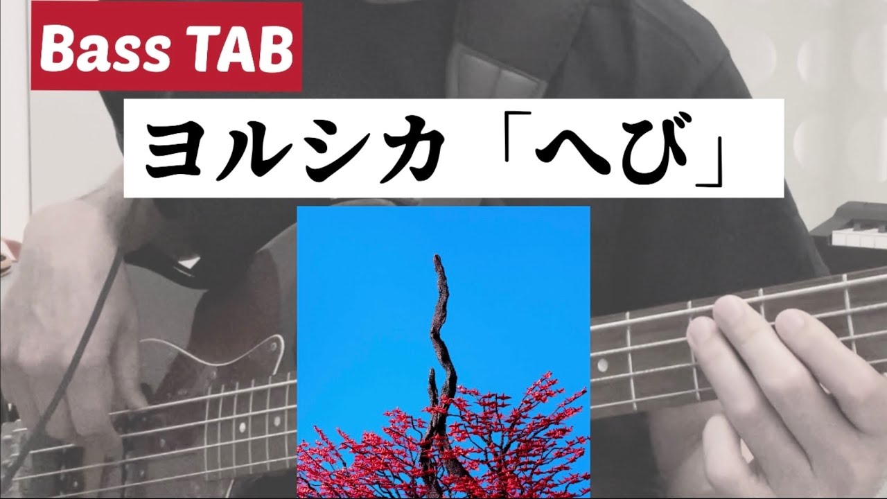 [Bass TAB] ヨルシカ『へび』Bass Cover ※アニメ「チ。 ―地球の運動について―」ED曲