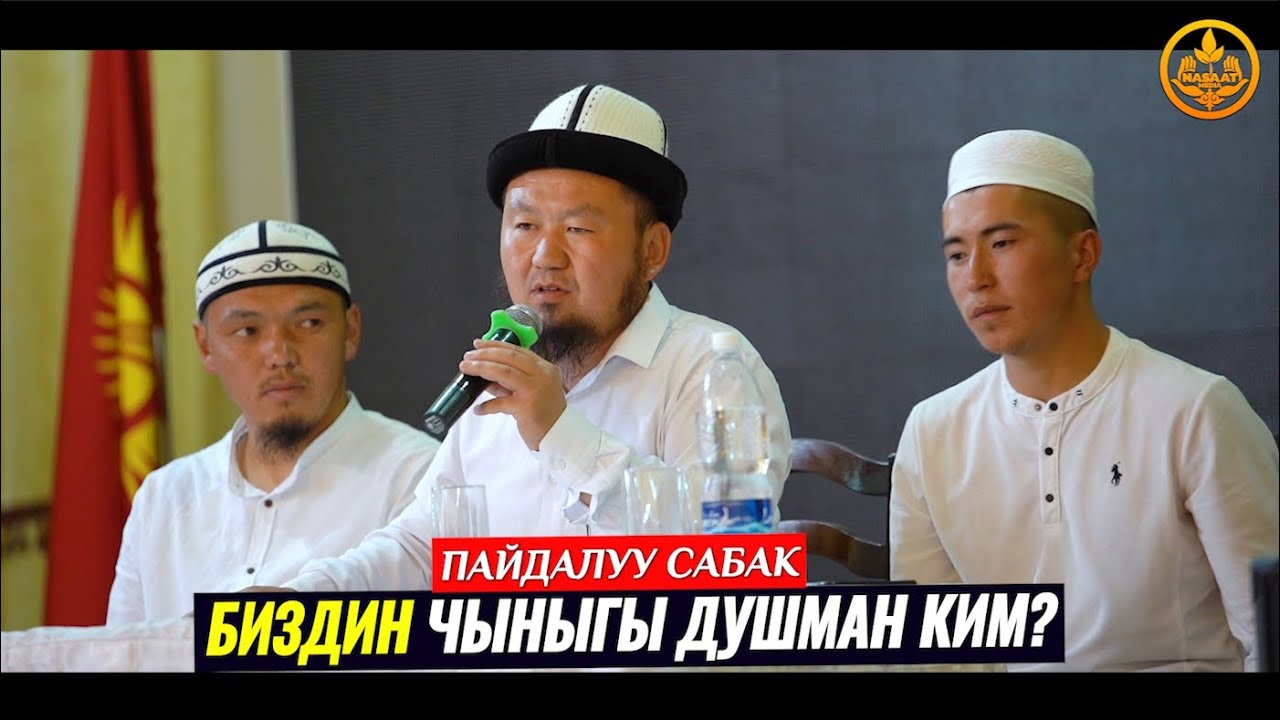 БИЗДИН ДУШМАН КИМ. Ысык-Көл обл. Жети Өгүз р-ну. Кызыл Суу а. 03 06 2021. Устаз Бактияр ажы Шарапов