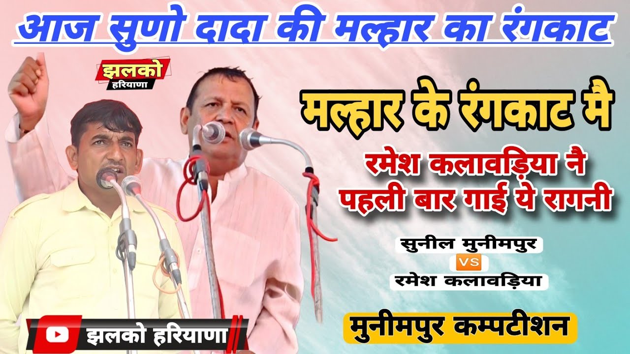 मुनीमपुर कम्पटीशन | सुणो दादा की मल्हार का रंगकाट Sunil Munimpur 🆚 Ramesh Kalawadiya 