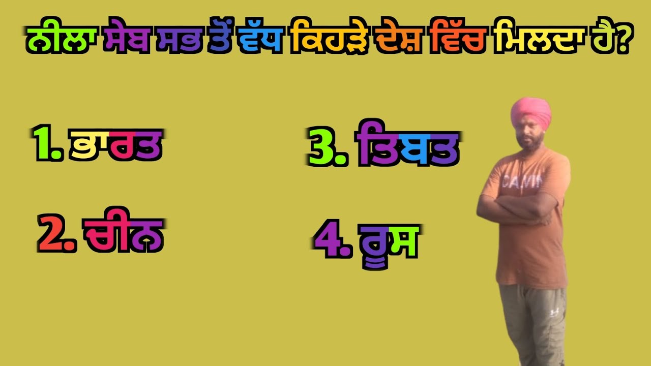 ਨੀਲਾ ਸੇਬ ਕਿਸ ਦੇਸ਼ ਵਿੱਚ ਮਿਲਦਾ ਹੈ|| Questions and Answers|| #GeneralKnowledge #jeetagkexpress 