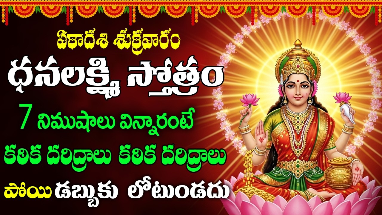 Dhana Lakshmi Stotram || అంతులేని ధనాన్ని ప్రసాదించే ధనదా దేవి స్తోత్రం - విని తరించండి ||