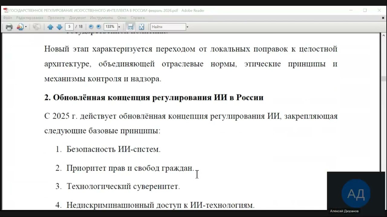 О государственном регулировании искусственного интеллекта в России - А.Н. Дюранов 2026-02-13