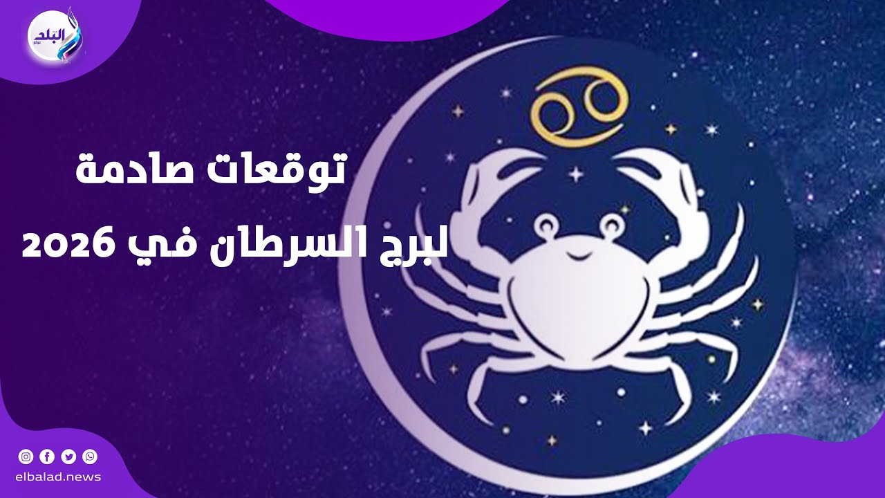 سنة المشاعر الثقيلة .. توقعات صادمة لبرج السرطان في 2026 مع خبيرة الأبراج وفاء حامد