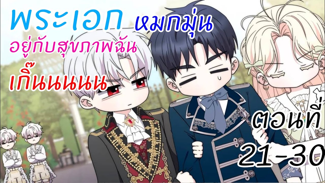 อ่านตูน: ตอนที่21-30 พระเอกหมกมุ่นอยู่กับสุขภาพฉัน เกิ๊นนนนน