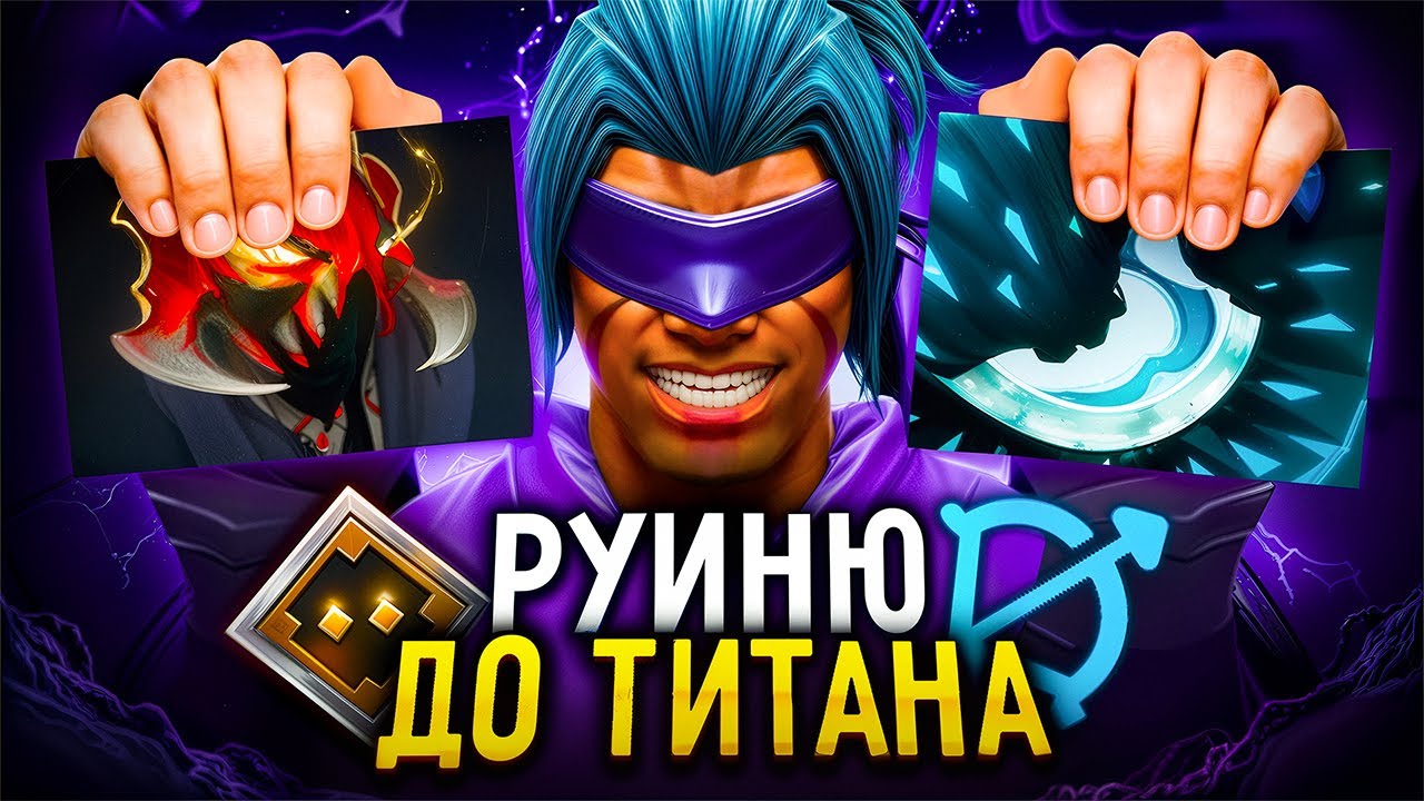 РУИНЮ до ТИТАНА |☠️🤡 ВЫ СВЕДЁТЕ МЕНЯ С УМА!!