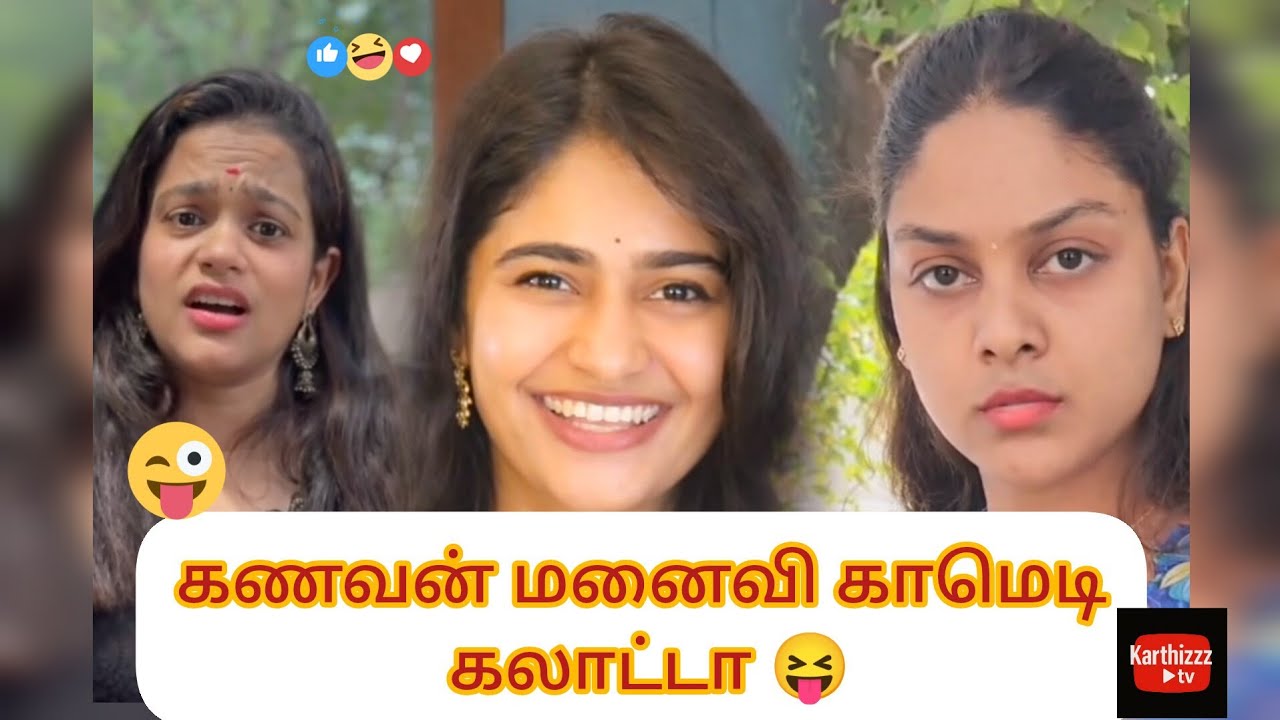 🤣கணவன் vs மனைவி 👧 comedy கலாட்டா 🤣😝 #youtubeshorts #comedyvideos #shortvideos #karthizzztv #viral 