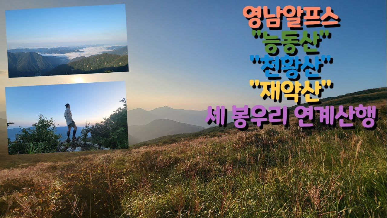 ◈영남알프스◈ 능동산, 천황산, 재약산 연계산행 15km 산행의 기록