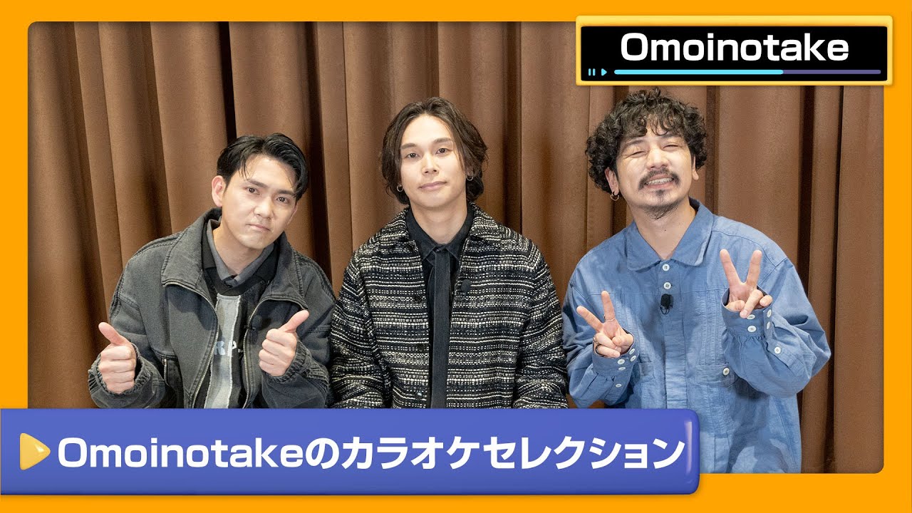 【Omoinotake】黒歴史からオススメ曲まで素顔を大公開！Omoinotakeのカラオケセレクション【DAM CHANNEL】