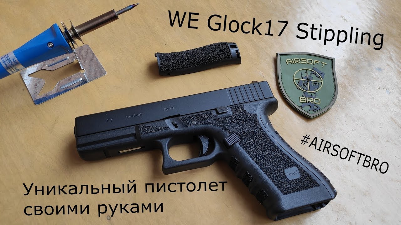 Стиплинг Глок 17 от Братульцов \ AirsoftBro glock 17 stippling