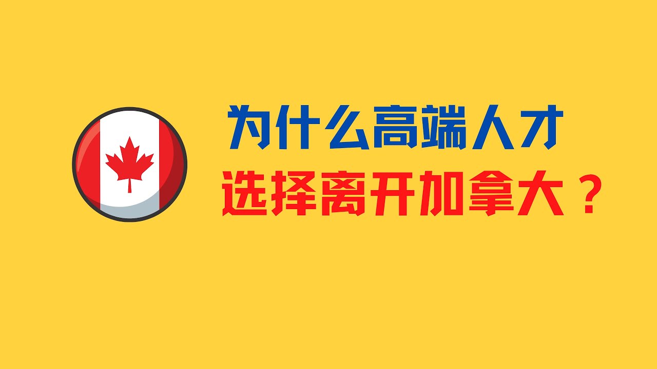 为什么高端人才选择离开加拿大？