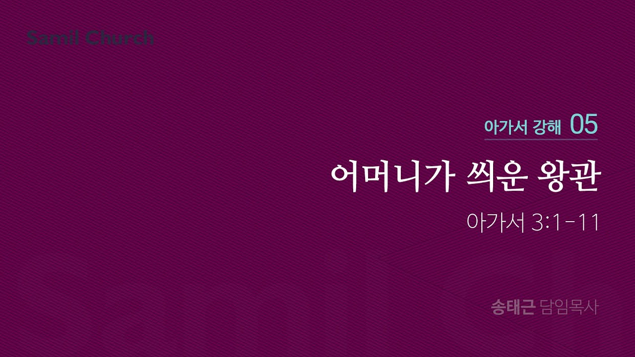 아가서 강해(05)/'어머니가 씌운 왕관'/송태근 목사
