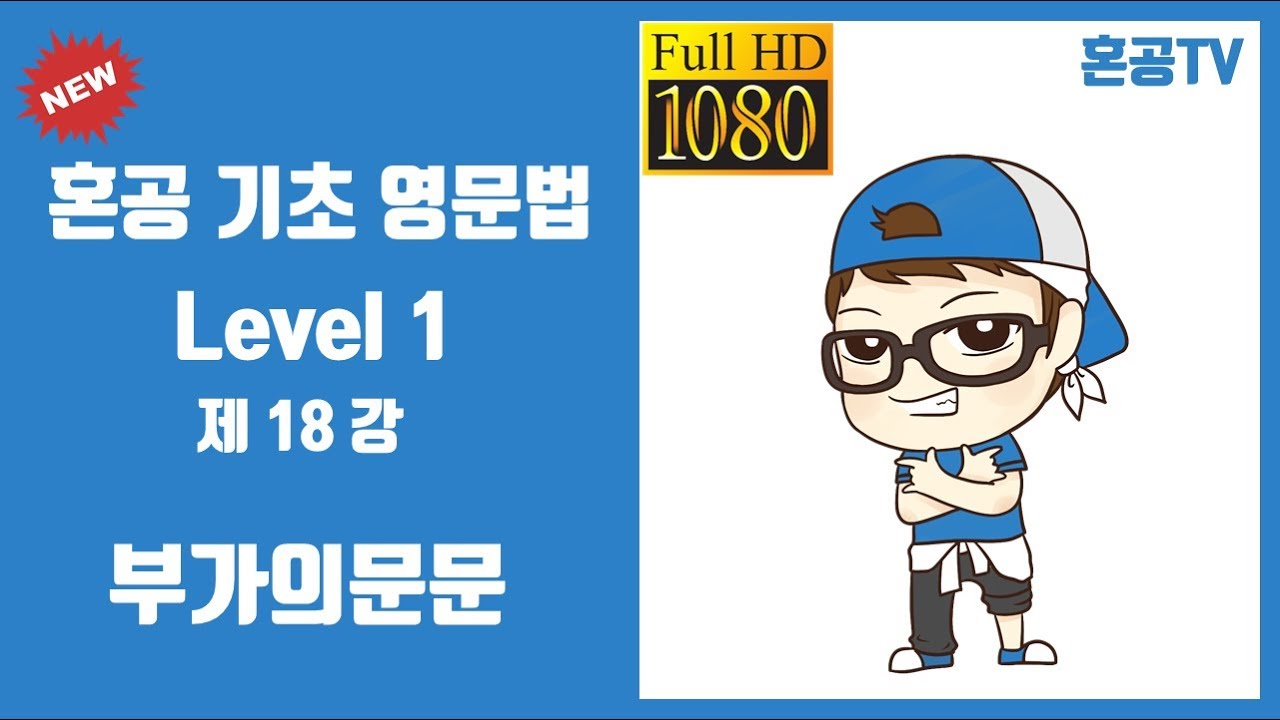 18강 부가의문문/혼공 기초 영문법 Level 1/영어 공부는 혼공TV
