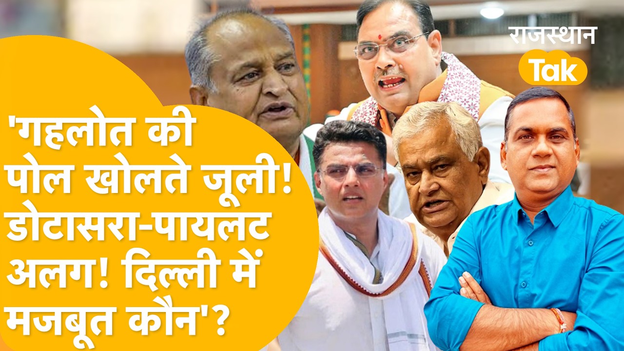 'जूली ने किया गहलोत की हार का बखान? डोटासरा ने गियर बदला! पायलट-जाखड़ का दम, फंस गए भजनलाल'?