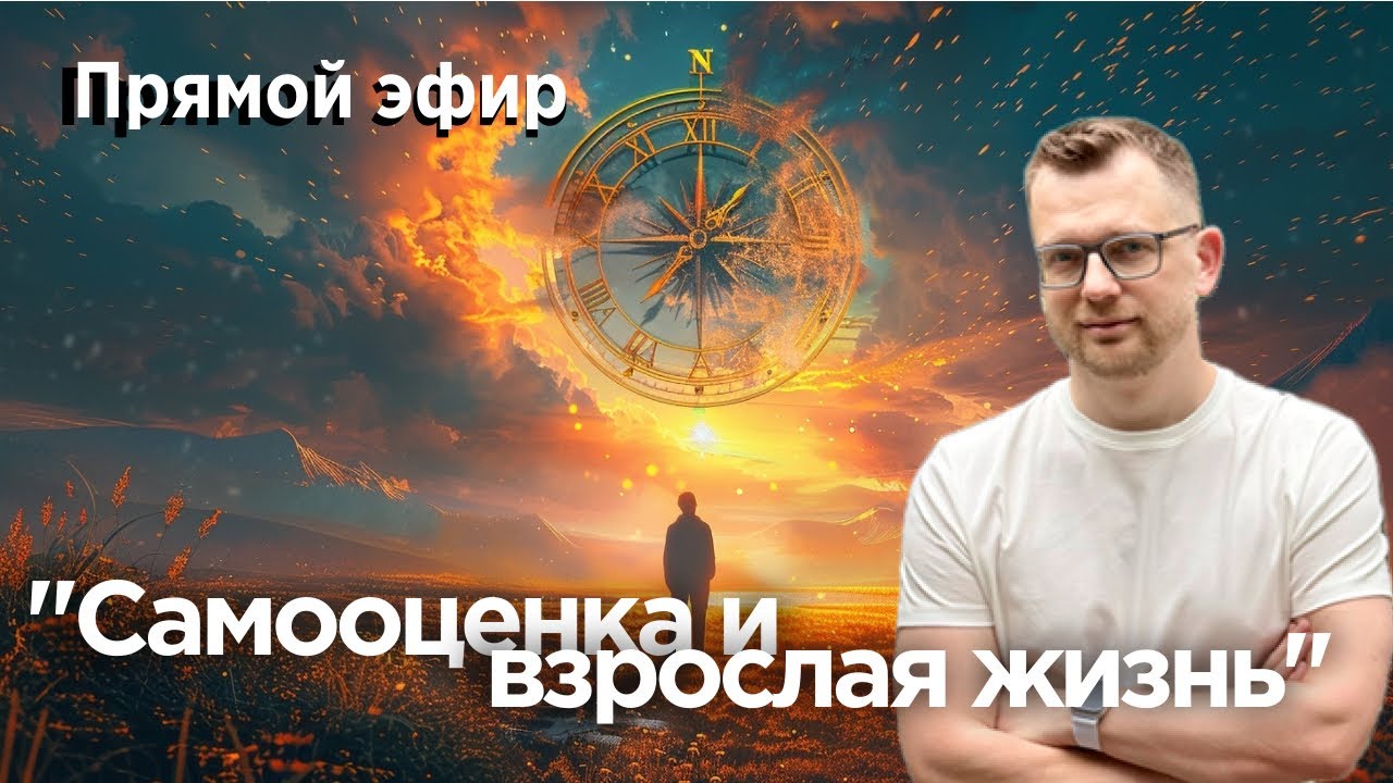 Самооценка и взрослая жизнь. Прямой эфир