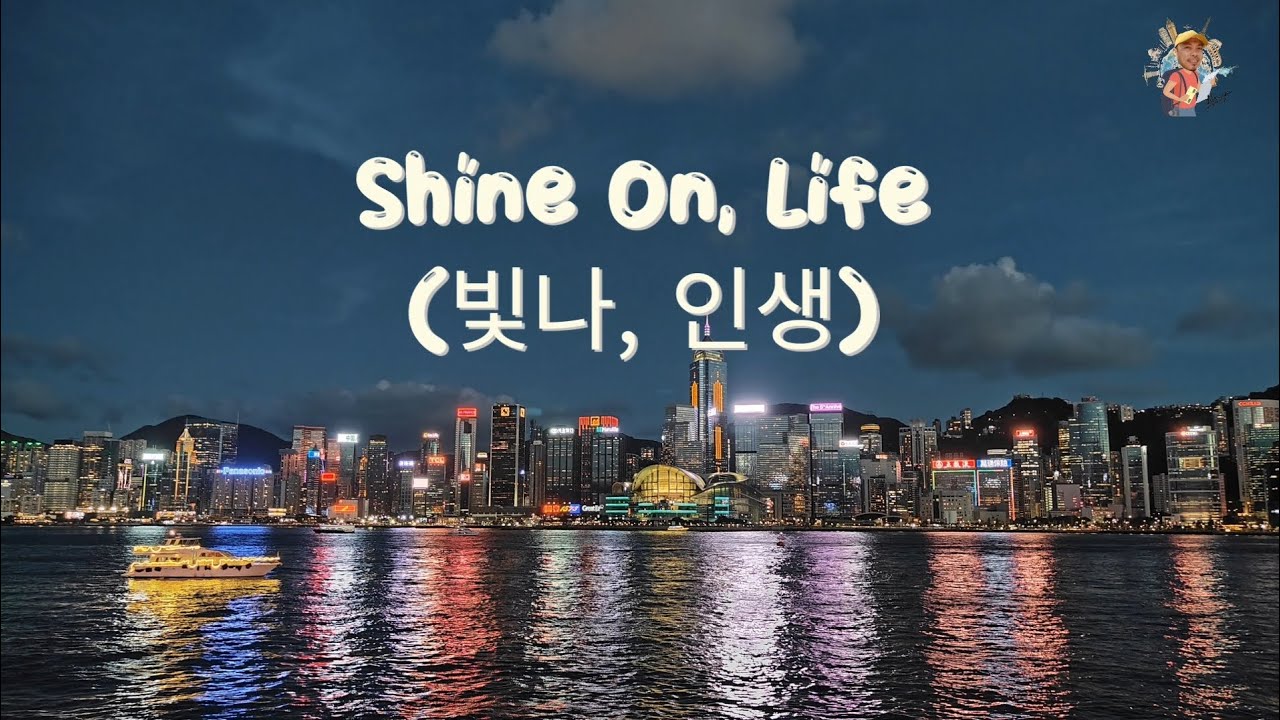 Shine On, Life (빛나, 인생) Lyrics Video | tharrific