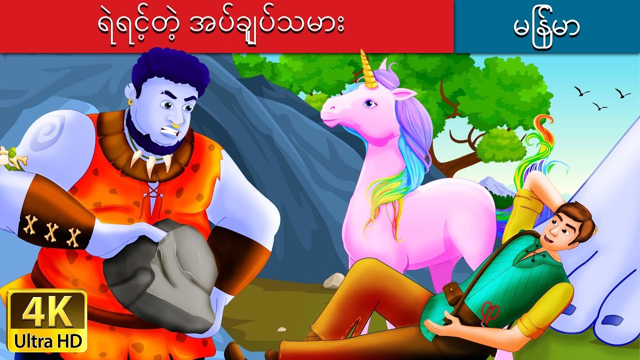 ရဲရင့်တဲ့ အပ်ချုပ်သမား | The Brave Little Tailor Story in Myanmar  | | @MyanmarFairyTales
