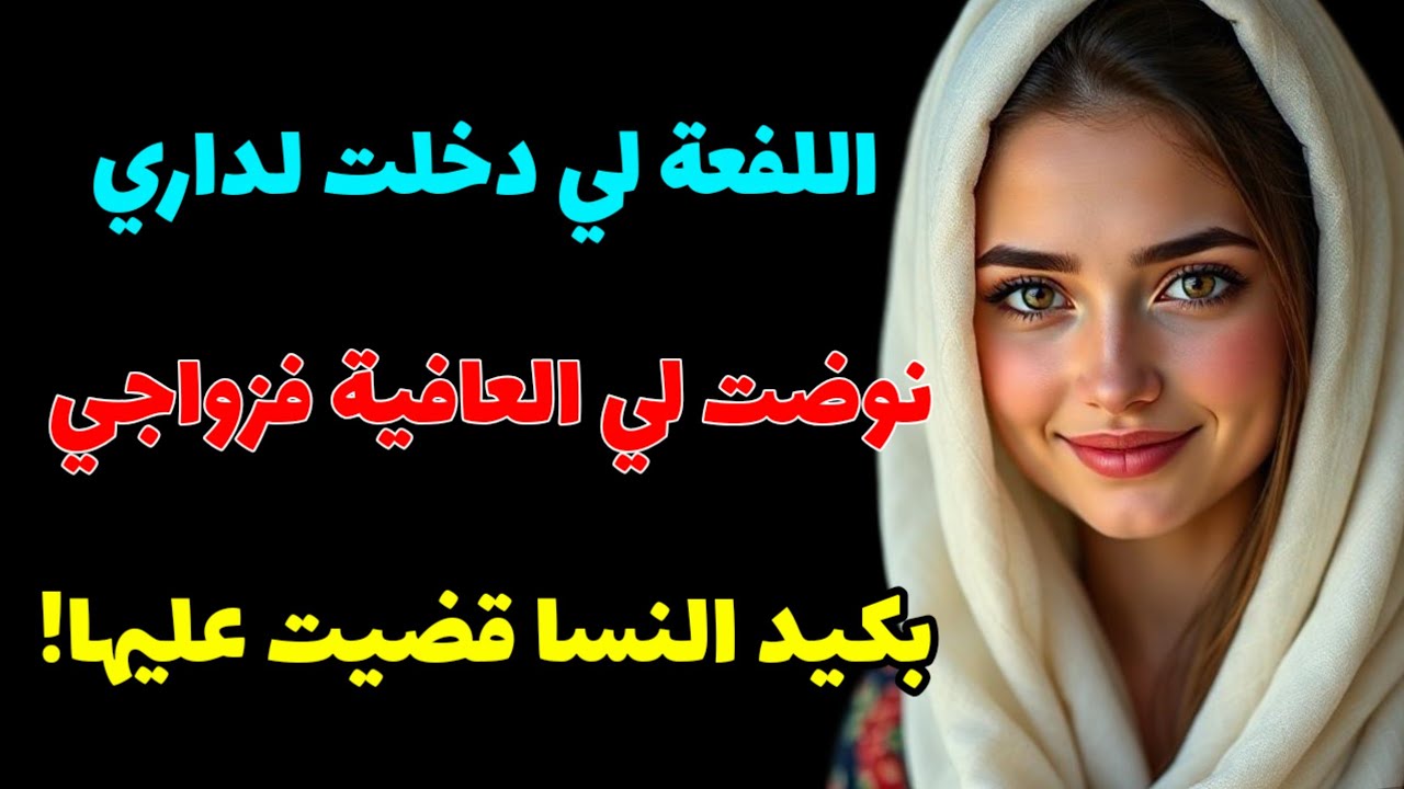 نهار دخلتها لداري حفرت ليا...شفت الطلاق بعيني و شرها تقلب عليها...بكيد النسا غلبتها