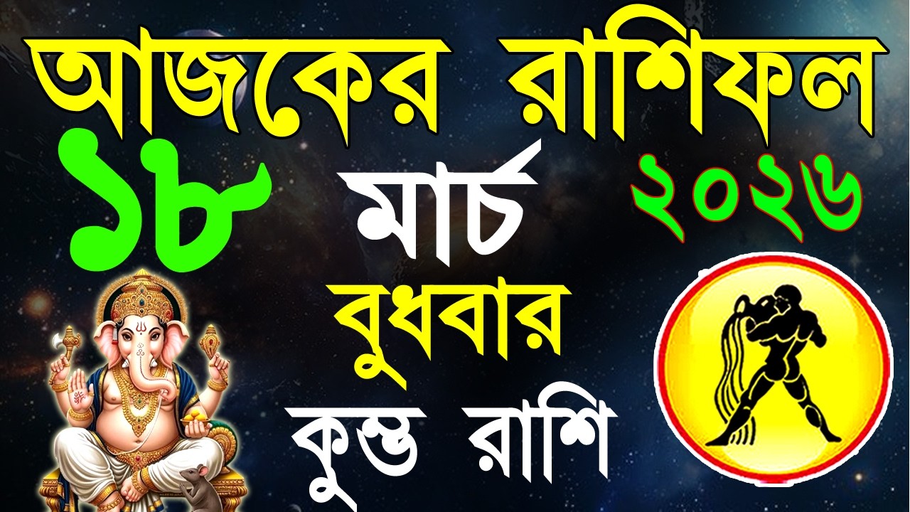 Ajker Rashifal 18 March bangla 2026 | কুম্ভ রাশিফল ১৮ মার্চ | Kumbha Rashi|#ajkerrashifal | Aqurius