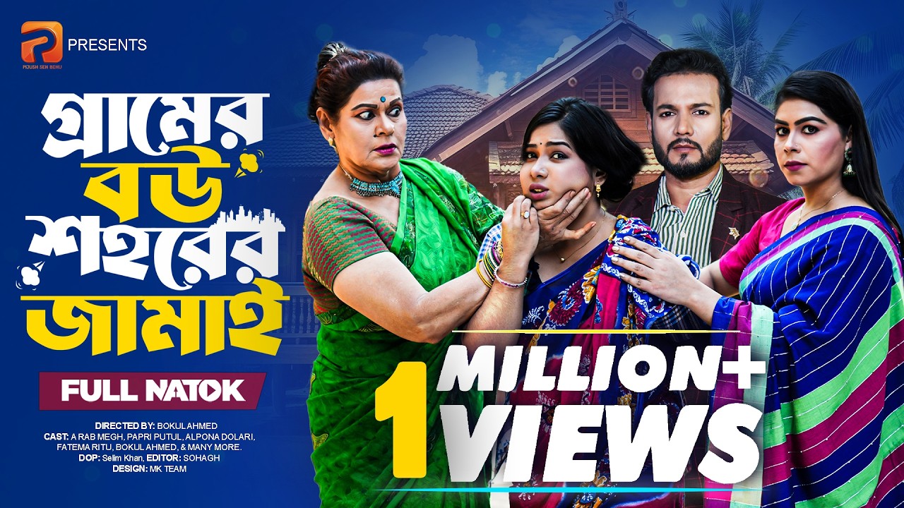 গ্রামের বউ শহরের জামাই  ( Full Drama ) | A Rab Megh | Papri Putul | Dolari | Bangla New Natok 2026