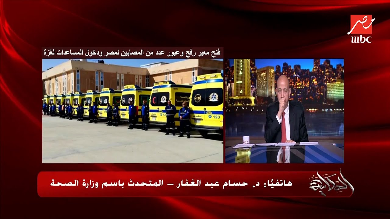 الحكاية | تفاصيل فتح معبر رفح ودخول المصابين للمستشفيات وعودة من تم علاجهم .. د.حسام عبدالغفار يكشف