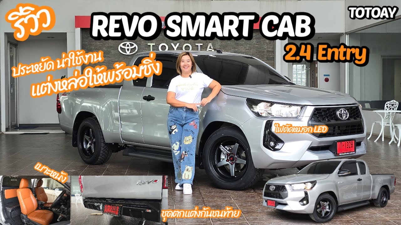 REVO Z Edition  SMART CAB 2.4 Entry ประหยัดน่าใช้งาน แต่งหล่อให้พร้อมซิ่ง!!! ตัวเตี้ย 719,000฿