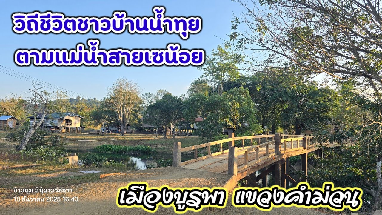 จีบสาวโกบ้านน้ำทุย นี่คือสวรรค์บนดิน ที่ใครๆก็ใฝ่ฝันอยากมาอยู่ มีหนุ่มไทยเคยเข้ามาจีบสาวลาวในชนบท