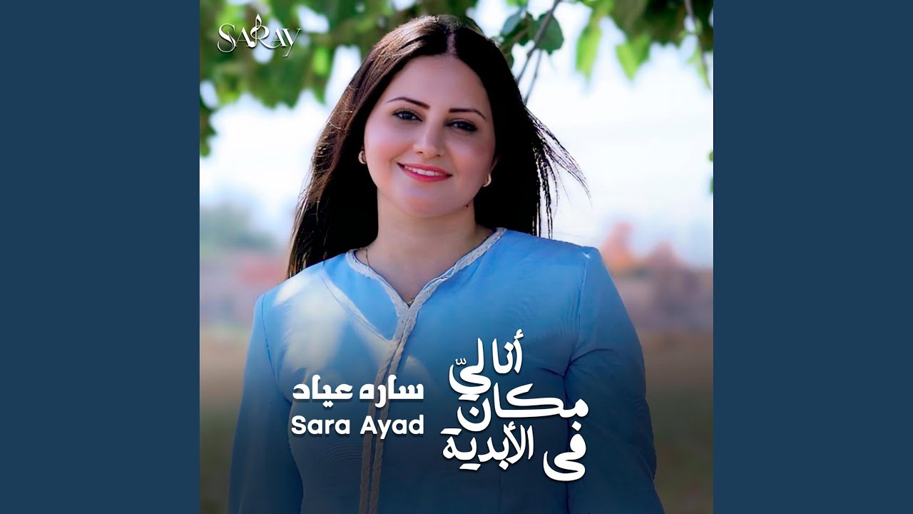 أنا لي مكان في الأبدية