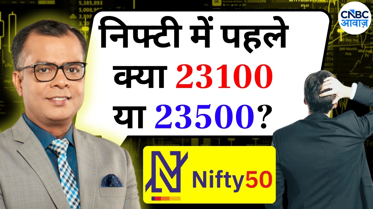 Anuj Singhal On Nifty | निफ्टी में पहले क्या 23100 या 23500? Editor's Take | CNBC Awaaz