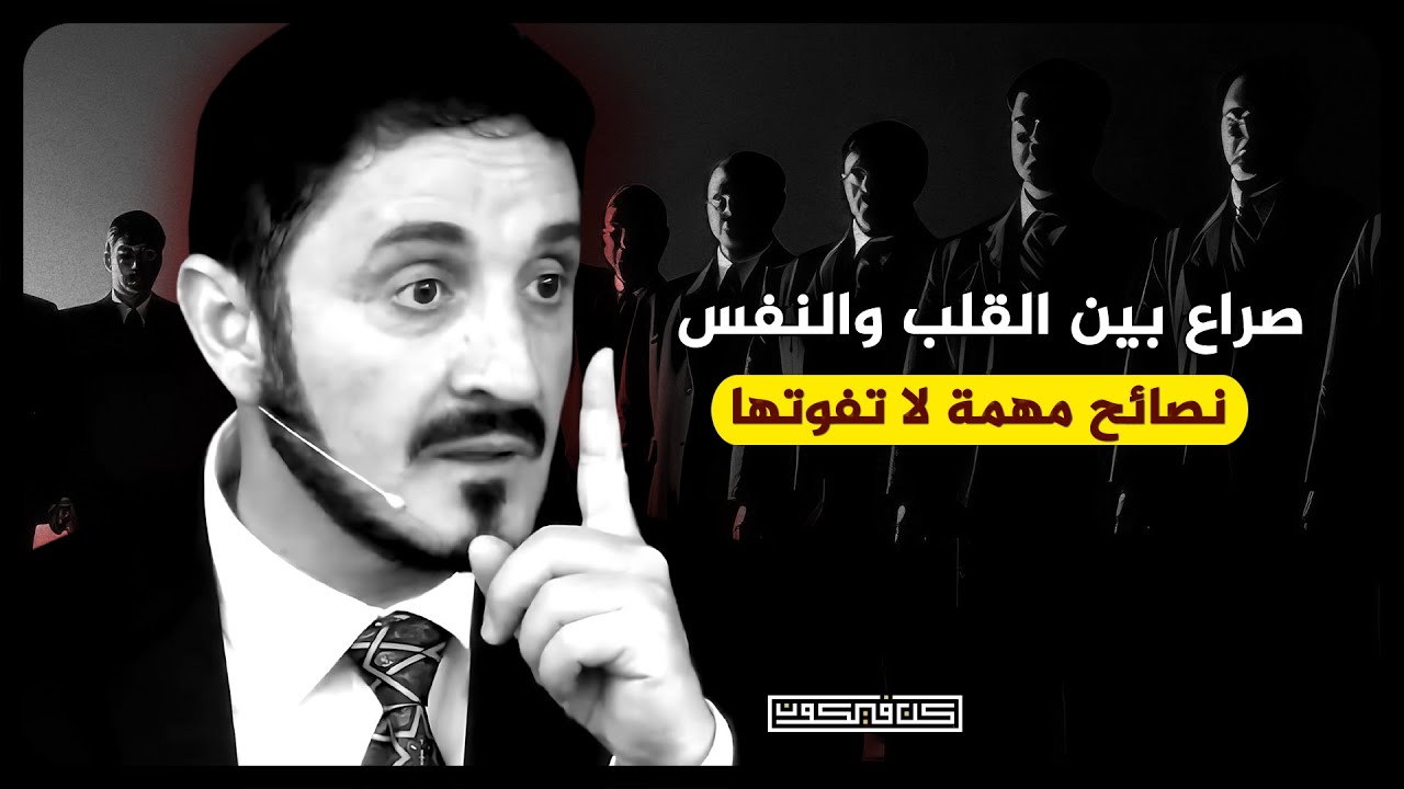 نصيحة لن يخبرك بهم أحد ، تساهم فى تغيير مجرى حياتكم تماما..!! د.عدنان ابراهيم