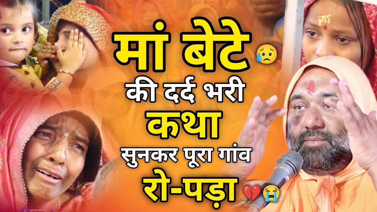 😥 मां बेटे की दर्द भरी कथा | सुनकर आंसू रोक नहीं पाओगे 💔😭 | Vishnu Chetan ji Maharaj 