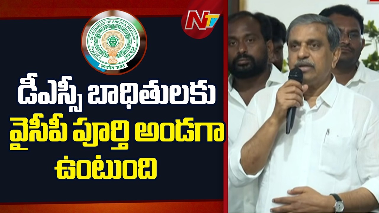 DSC Appears to Be a Pre-Planned Scam- Sajjala Ramakrishna Reddy | NTV Telugu