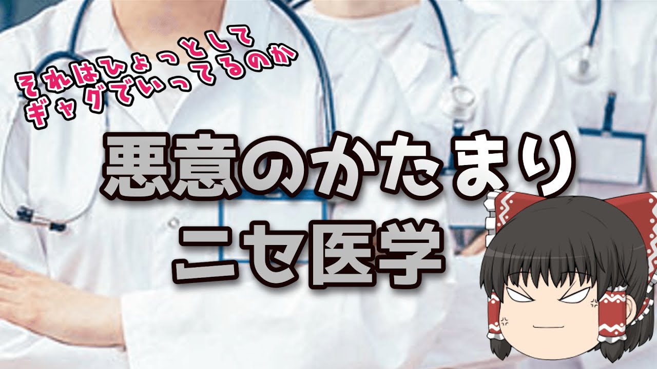 【ゆっくり解説】ぼったくり！実際に存在する悪徳ニセ医療3選！【医療】