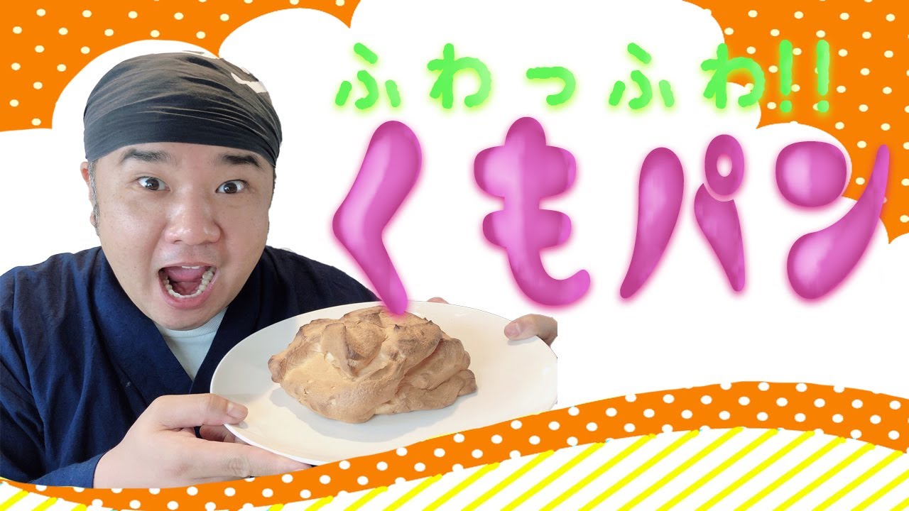 話題の「くもパン」作ってみた！超ふわふわ！超簡単！グルテンフリー！太らないパン！？