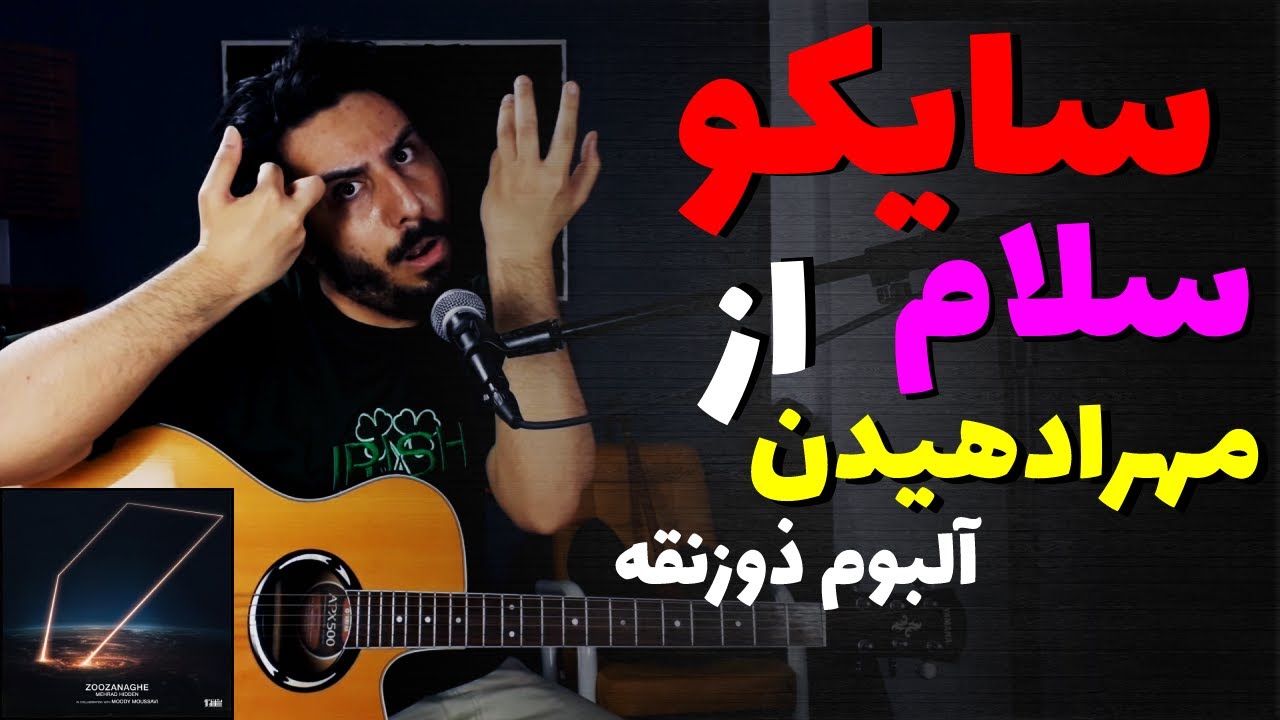 Mehrad Hidden - Psycho Salam (zoozanaghe) آموزش و آکورد موزیک سایکو سلام از مهراد هیدن