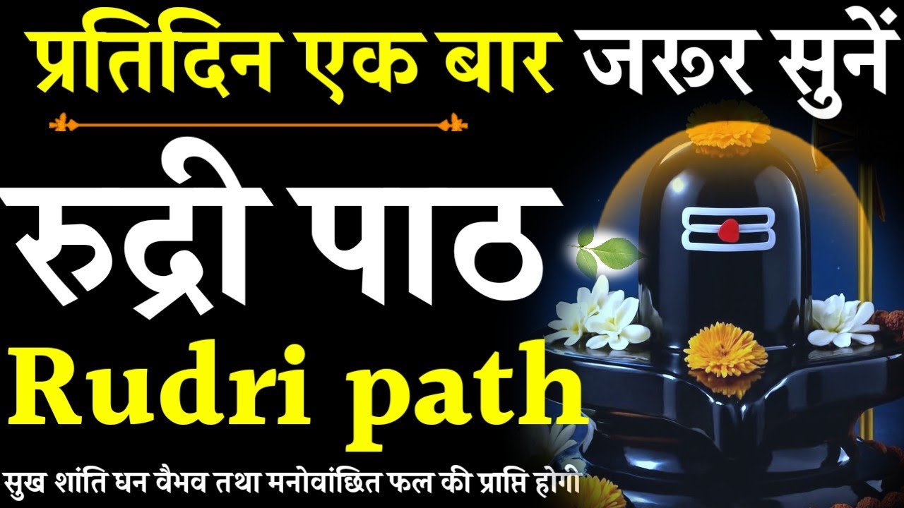 Rudri parpth || रुद्री पाठ || daily Listening || प्रतिदिन एक बार जरूर सुनें||#rudripath#rudrabhishek