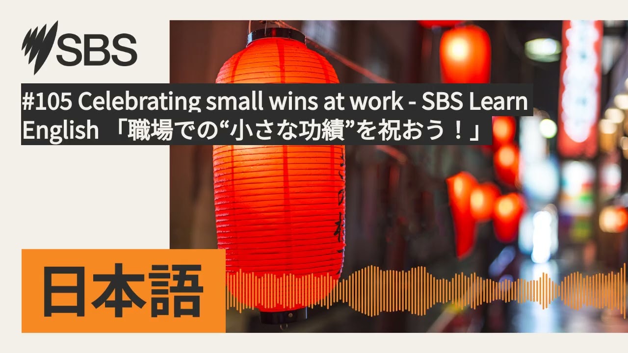 #105 Celebrating small wins at work - SBS Learn English 「職場での“小さな功績”を祝おう！」 | SBS Japanese -...