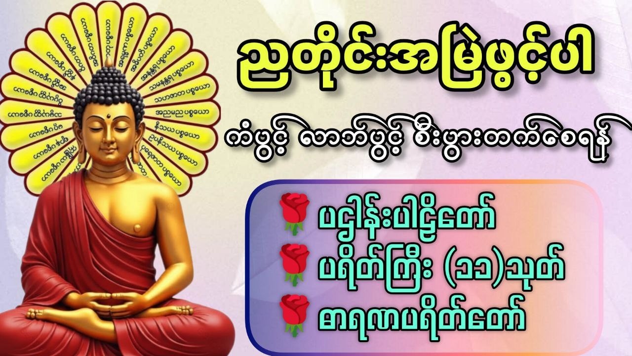 ☘️🌍ပဋ္ဌာန်းပါဠိတော် မေတ္တာသုတ် (၇)ရက်သားသမီးများ ဓာရဏပရိတ် - အန္တရာယ်ကင်း တရားတော်များ🙏🙏🙏