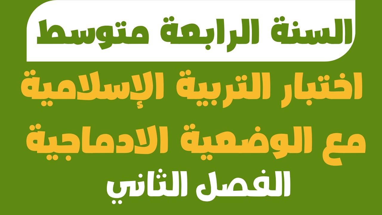 اختبار التربية الإسلامية مع الوضعية الادماجية للسنة الرابعة متوسط الفصل الثاني