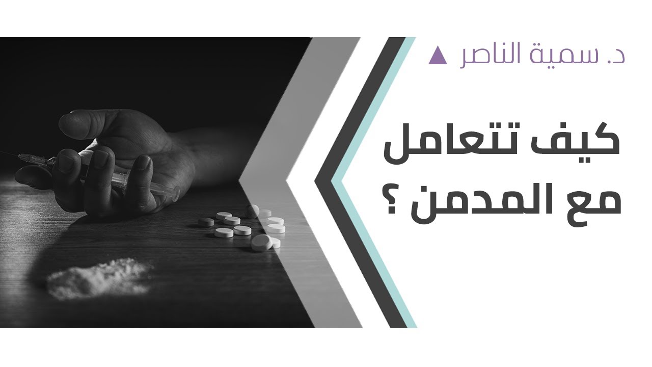 د.سمية الناصر | كيف تتعامل مع المدمن؟