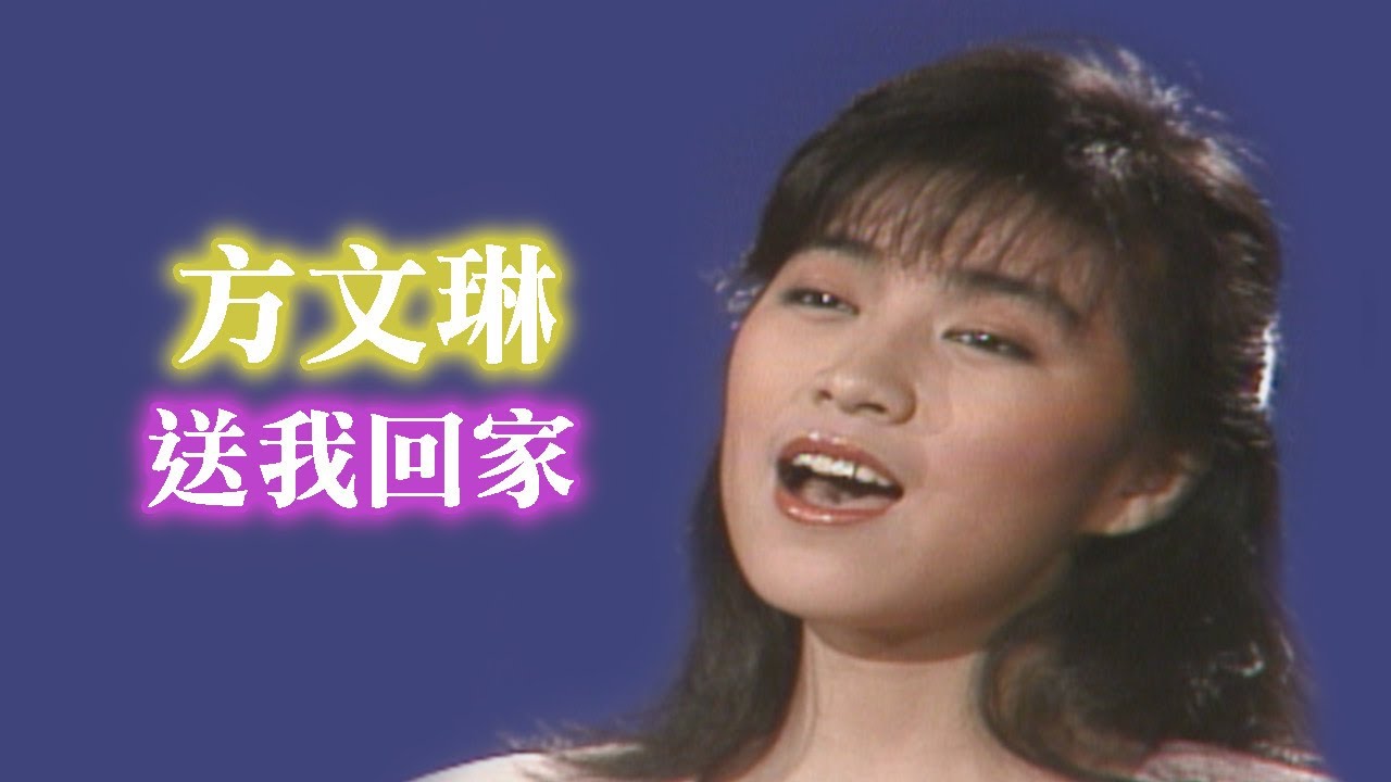 方文琳〈送我回家〉｜龍鳳呈祥(1988)