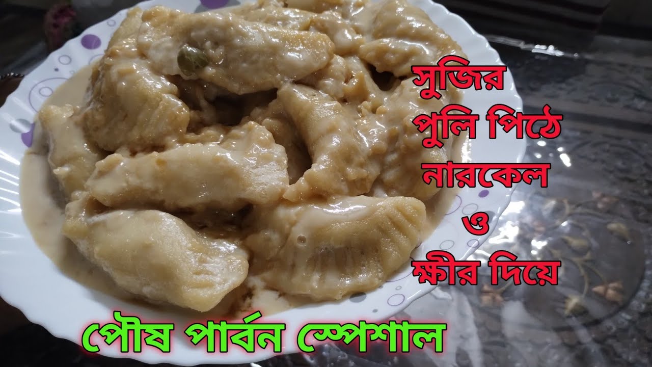 সুজির পুলি পিঠে ক্ষীর ও নারকেল দিয়ে /sujir puli pithe khir o narkel dea(@kakalighosh6325)